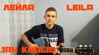 Jah Khalib - ЛЕЙЛА НА ГИТАРЕ (cover)