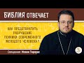 Как предотвратить разрушение психики современного молодого человека?  Священник Иоанн Тераудс