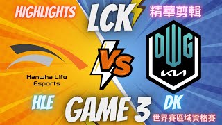 (LCK) HLE VS DK GAME3 Hightlight 世界賽區域資格賽決賽-精華(2023/8/26)