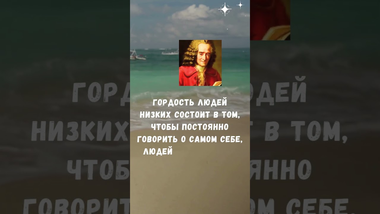 Вольтер #цитаты #shortsvideo #вольтер