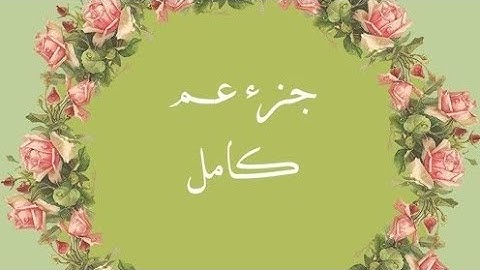 جزء عم كاملاً بصوت ماهر المعيقلي | تلاوة خاشعة تهز القلوب | Juz Amma Full – Maher Al Mueaqly