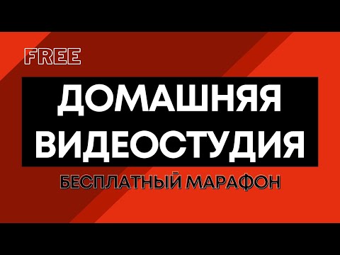 Марафон 'Домашняя видеостудия' | Курс по видеосъемке и монтажу | Prosto.Film