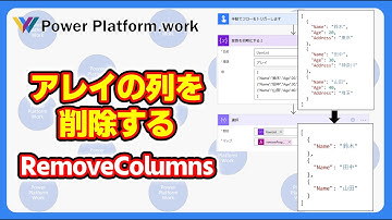 Power Automateのクラウドフローでアレイのデータで不要な列を削除する方法 Power AppsのRemoveColumns関数をフローで行うには？ #PowerAutomate
