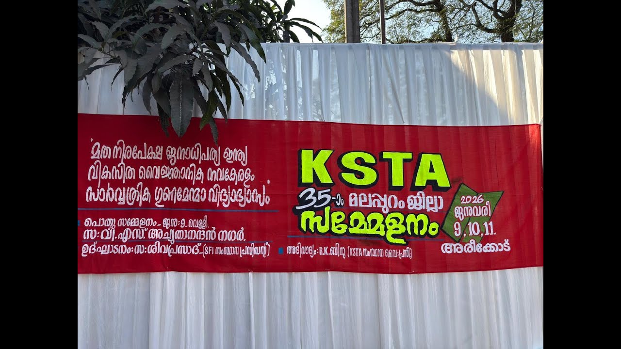 KSTA 35-ാം മലപ്പുറം ജില്ലാ സമ്മേളനം | MALAPPURAM | KSTA