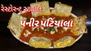 રેસ્ટોરન્ટ સ્ટાઇલ પનીર પતિયાલા | પંજાબી શાક | Paneer Patiyala | tastyrecipeschanne l  Punjabi dhaba