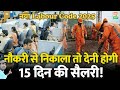 नौकरी से जबरदस्ती निकाला? नए Labour Code में मालिक को इतनी रकम देनी होगी!