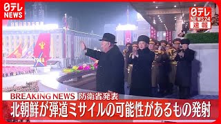 【速報】北朝鮮から発射の“弾道ミサイルの可能性あるもの”すでに落下とみられる