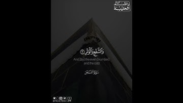 ﴿وليال عشر ۝ والشفع والوتر﴾ | القارئ: راشد الحليبة