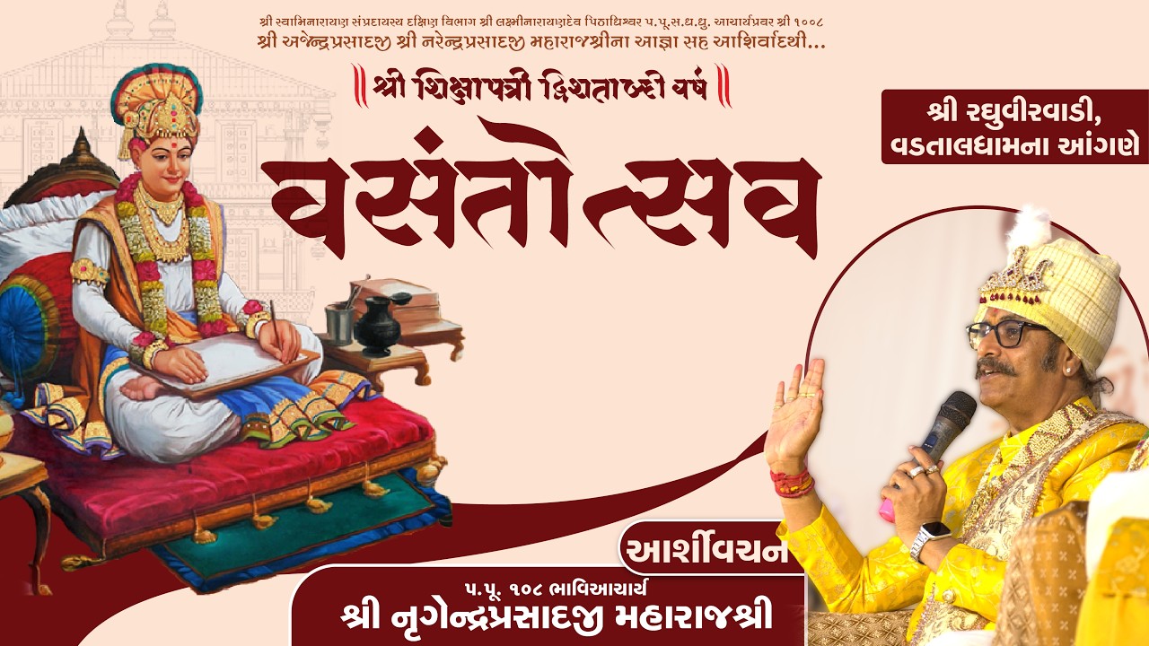 H.H. 108 Shree Lalji Shree Nrigendraprasadji Maharaj | Vasanttotsav | Vadtal | 2026 | SVG