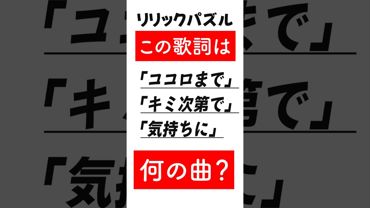 【リリックパズル】バラバラの歌詞で元の曲を当てろ!1曲目【コラボ】