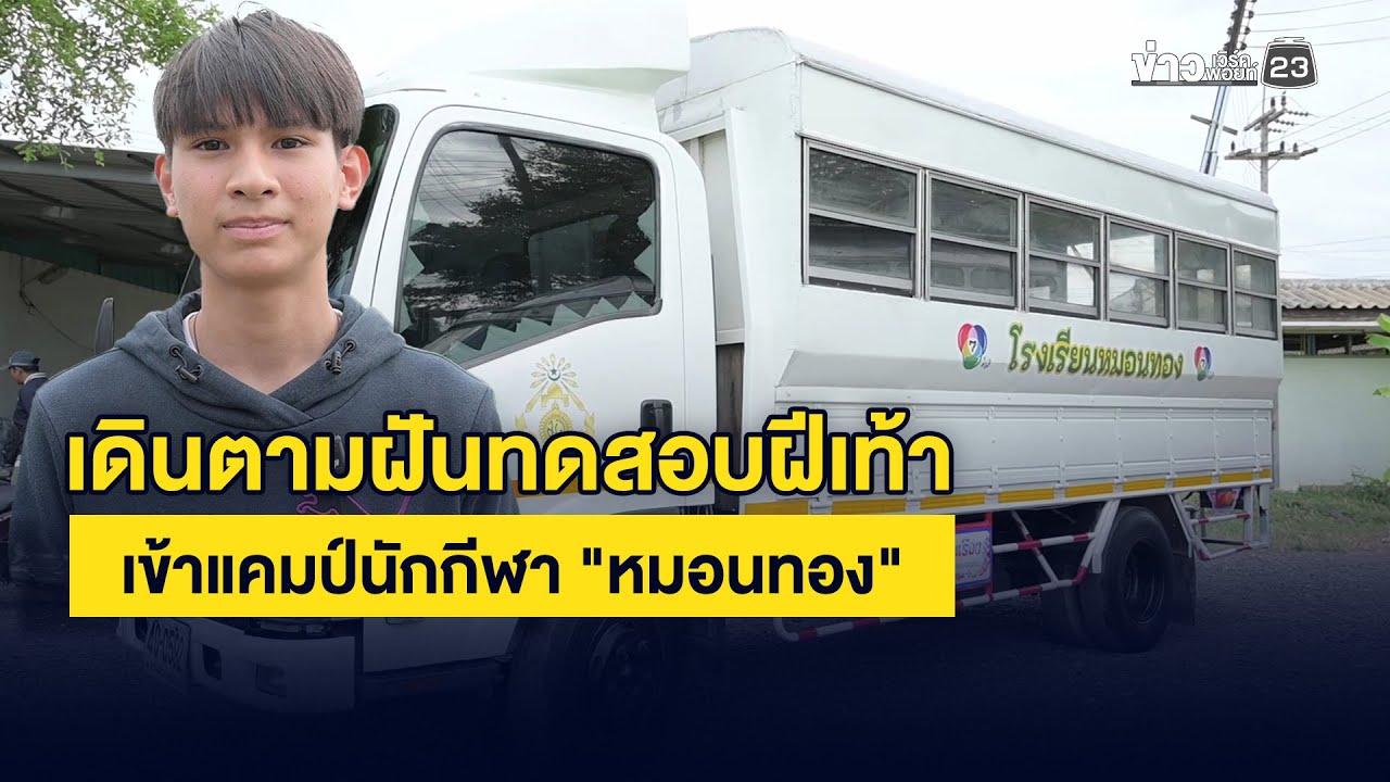 เดินตามฝันทดสอบฝีเท้า เข้าแคมป์นักกีฬา 