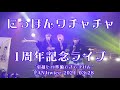 【4K30p】にっぽんワチャチャ　1周年記念ライブ～引越しの準備進んでません～　FANJtwice　20210328