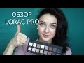 Обзор на палетку теней Lorac Pro/Любимый makeup/Сравнение с тенями Urban Decay