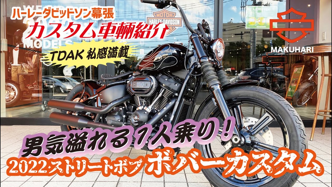 永野芽郁さんも乗っているストリートボブ【カスタム車輛紹介】2022FXBBS 男気の1人乗りボバーカスタム！#永野芽郁#ハーレー