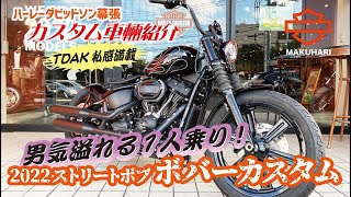 Mei Nagano also rides the Street Bob [Custom Vehicle Introduction