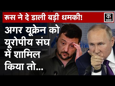 Russia Ukraine War Update: Kiev की European Union में Entry पर भड़का रूस| Putin | Zelenskyy | Moscow