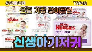 신생아기저귀 추천 판매순위 Top10 || 가격 평점 …