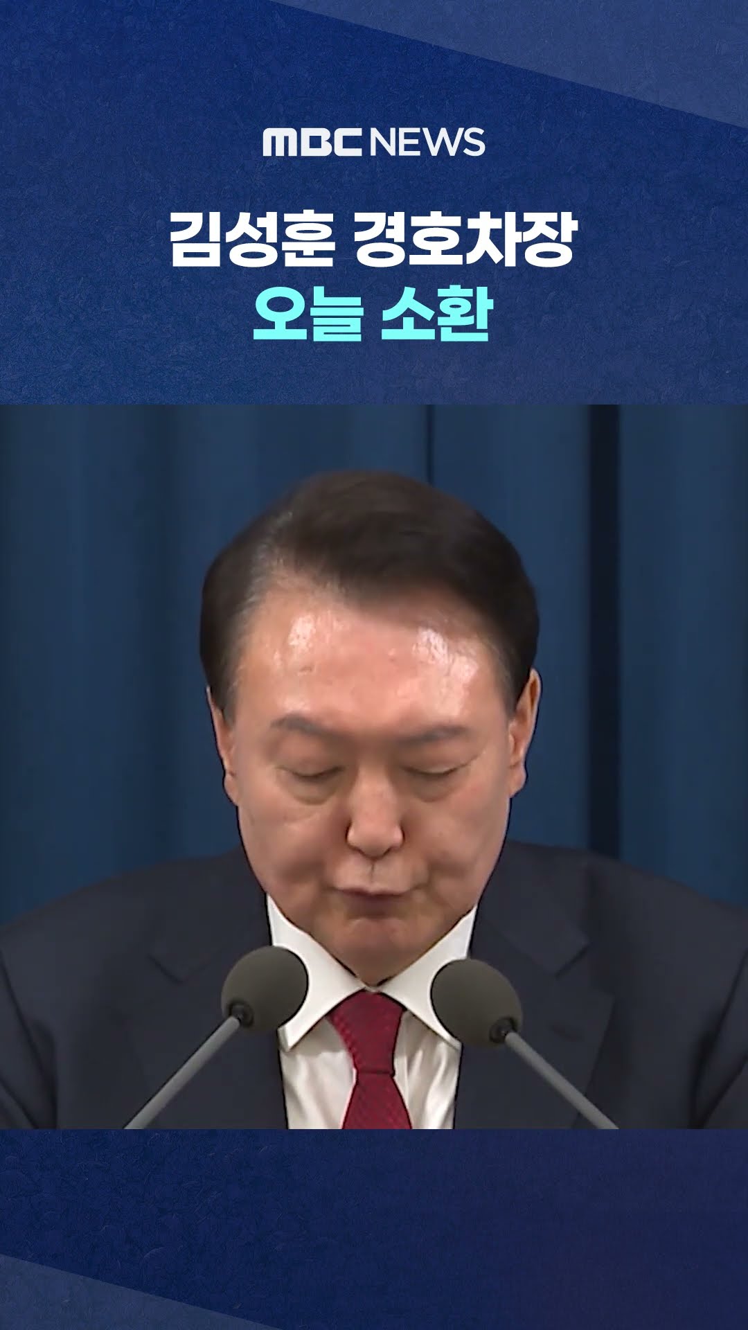 '강경파' 본격 수사 #Shorts (MBC뉴스)