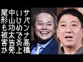 【パンサー尾形｜千鳥大悟】サバンナ高橋が中山功太を10年以上いじめていたと告発する元芸人が現れる【改憲君主党チャンネル】
