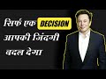 Decision making skills | This quality change your Life