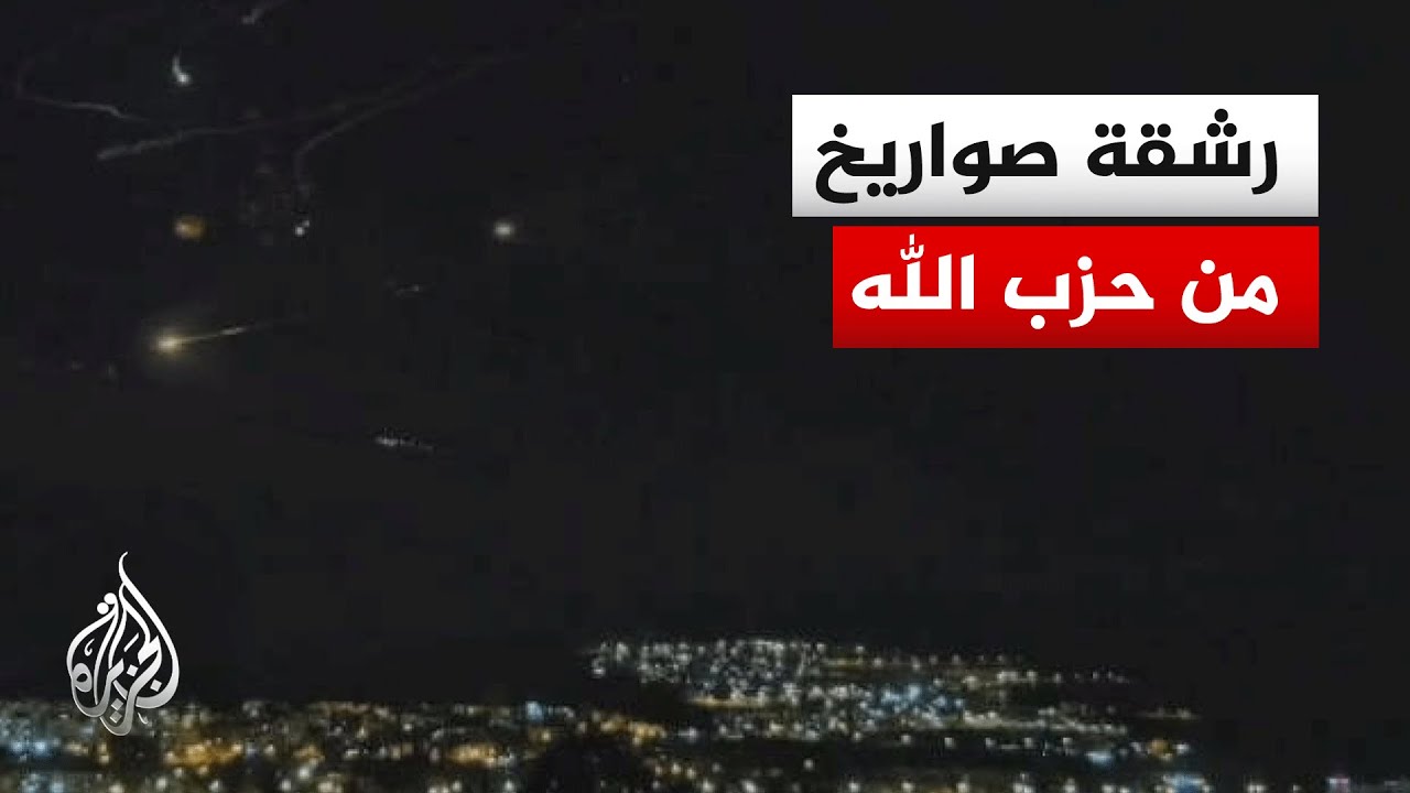 صواريخ حزب الله في سماء كريات شمونة
