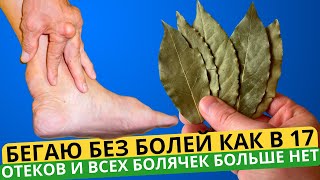 ЛЕЧИТ ВСЕ НЕДУГИ! Не могла встать на ноги а теперь бегаю как молодая!