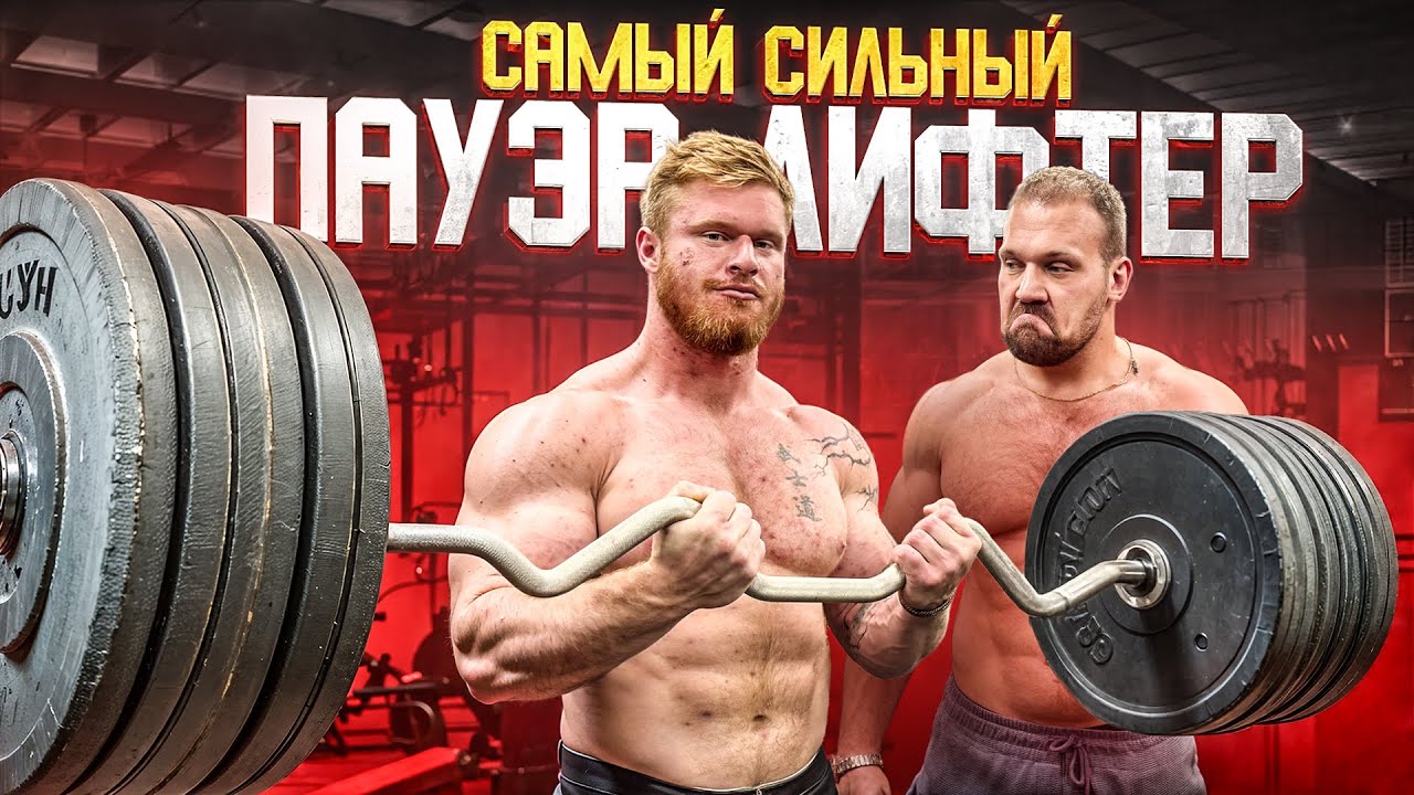 САМЫЙ СИЛЬНЫЙ ПАУЭРЛИФТЕР В МИРЕ! СИЛОВЫЕ КОЛТОНА