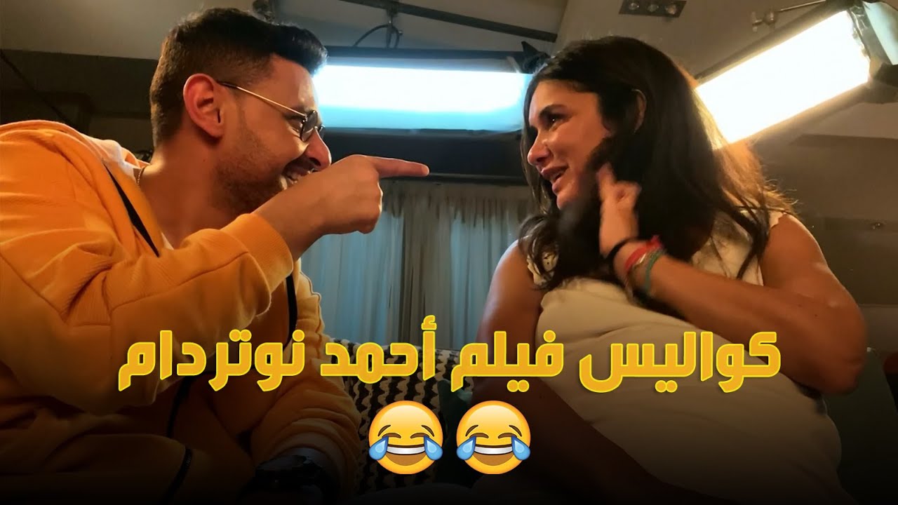 كواليس فيلم احمد نوتردام مع غاده عادل وإعاده مشهد..