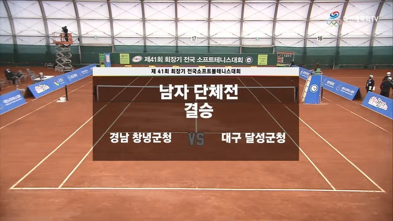 제41회 회장기 전국소프트테니스대회