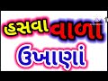    hasva vala ukhana gujarati ukhana gujarati paheliyan interesting gujarati gk