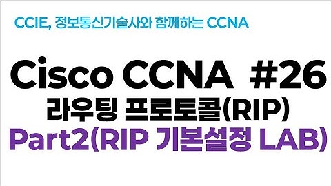 시스코(Cisco) CCNA #26(RIP 라우팅 프로토콜 ) part2(RIP 기본 실습 LAB)