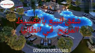 شقق للبيع بالتقسيط المريح في انطاليا ضمن مجمع استثماري رائع