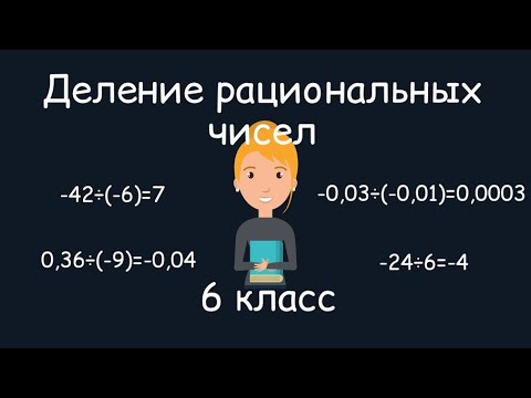 Деление рациональных чисел, 6 класс