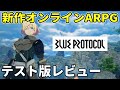 ブループロトコル テスト版レビュー【ブルプロ】