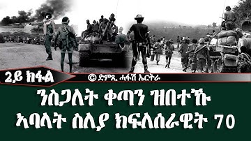 ንስጋለት ቀጣን ዝበተኹ ጀጋኑ ኣባላት ስለያ ክፍለሰራዊት 70 - DimTsi Hafash Eritrea/ድምጺ ሓፋሽ ኤርትራ
