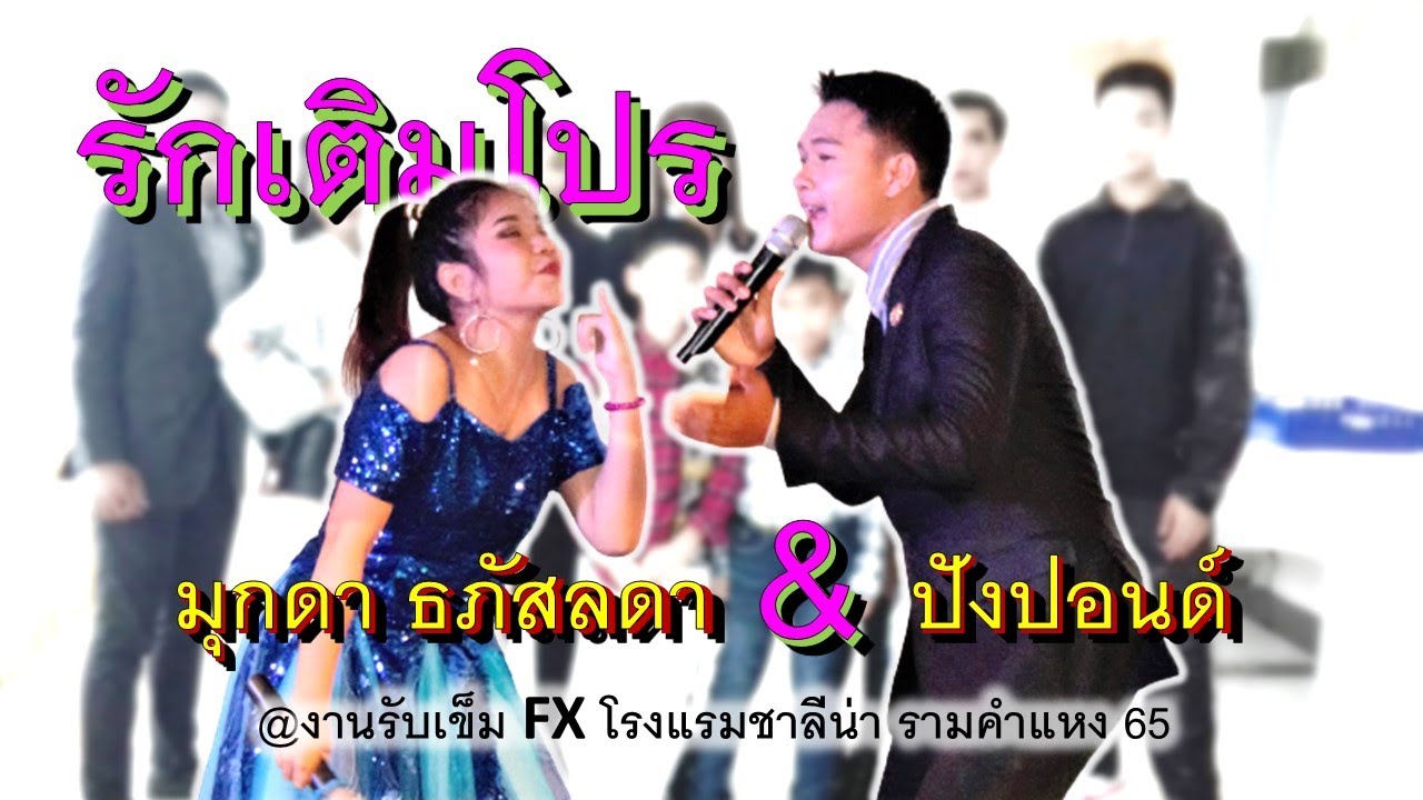 รักเติมโปร โดยปังปอนด์+ มุก ธภัสลดา @โรงแรมชาลีน่า รามคําแหง 65 | ข้อมูลรายละเอียดมากที่สุดเกี่ยวกับโรงแรม ชา ลี น่า ราม คํา แหง 65