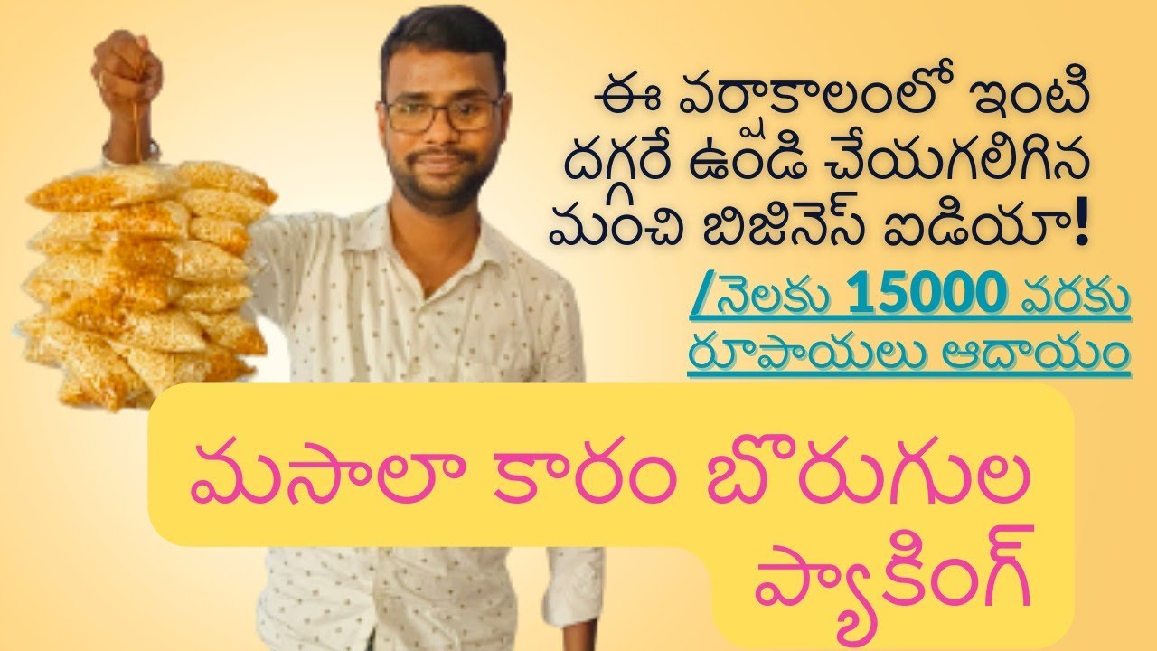 మసాలా కారం బొరుగులు ప్యాకింగ్ బిజినెస్!  ప్రతిరూపాయివిలువైనదే!💸💸#homemadebusiness