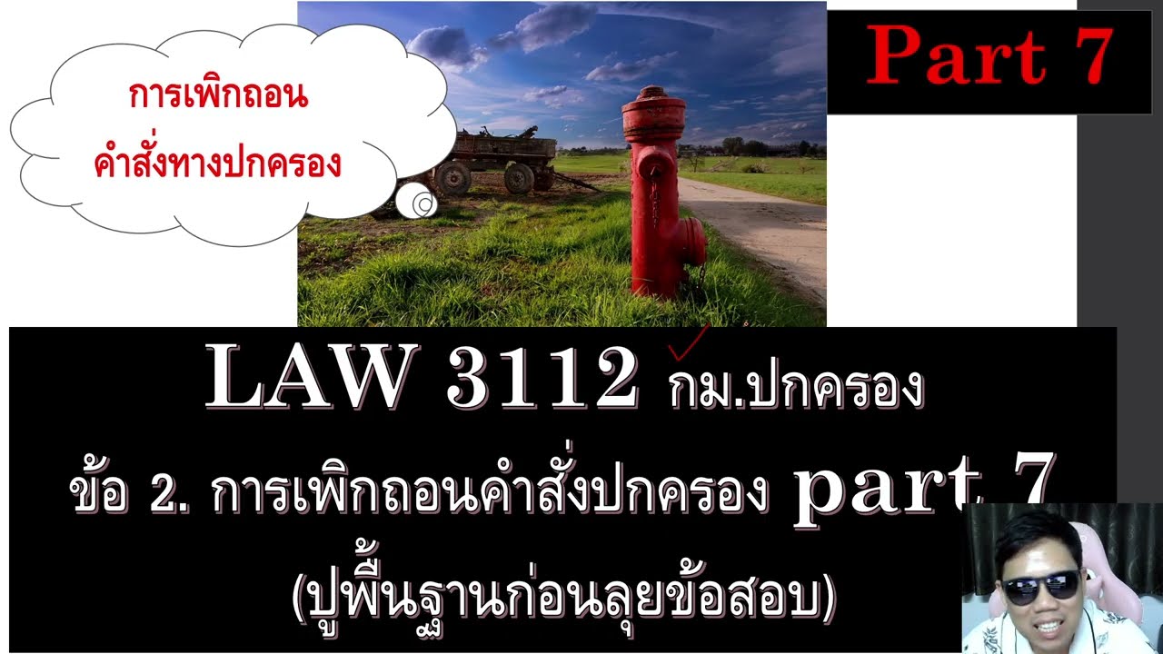 ติวกฎหมาย กม. ปกครอง ข้อ 2 part 7