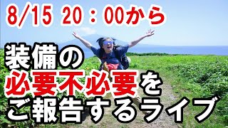 北海道山旅の装備で実際使ってみての必要不必要について話すライブ