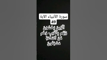 #سورة الانبياء الآية 49)     #شيخ محمد المنشوي