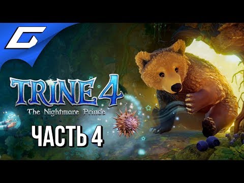 Видео: TRINE 4: The Nightmare Prince ➤ Прохождение #4 ➤ ТРЕСКУЧАЯ ТРЯСИНА