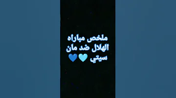 ملخص مباراه الهلال ضد مان سيتي 