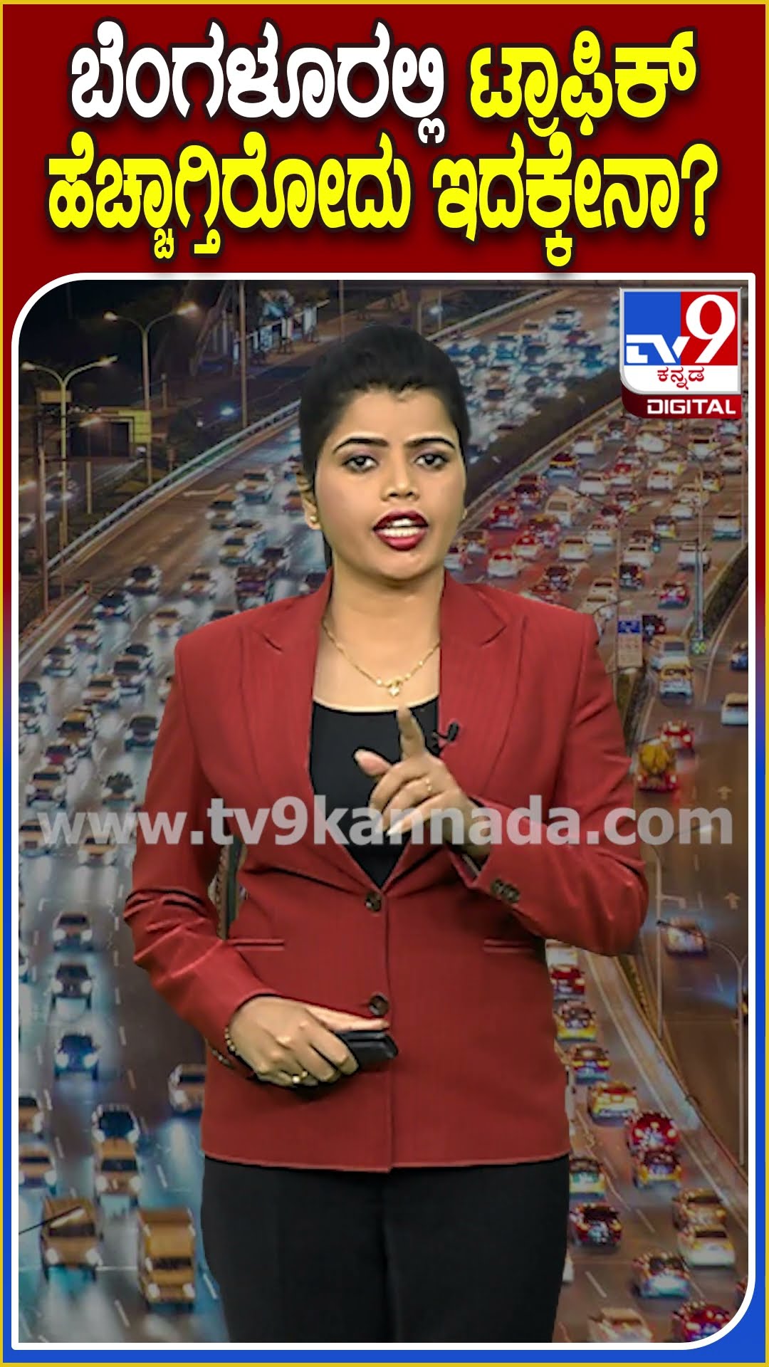 ಬೆಂಗಳೂರಿನಲ್ಲಿ ಪ್ರತಿ ತಿಂಗಳು ರಿಜಿಸ್ಟರ್ ಆಗುವ ವಾಹನಗಳ ಸಂಖ್ಯೆ ಎಷ್ಟು ಗೊತ್ತಾ..?| #tv9D