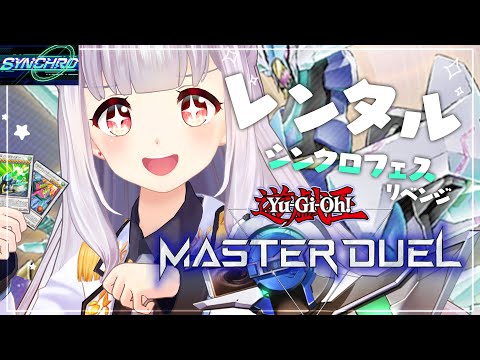 【遊戯王マスターデュエル】シンクロフェス🎉SRレンタルデッキでリベンジ👊【星天Game】