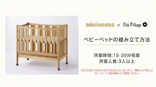 ベビーベッドの組み立て方法 | ミキハウス×オークヴィレッジシリーズ