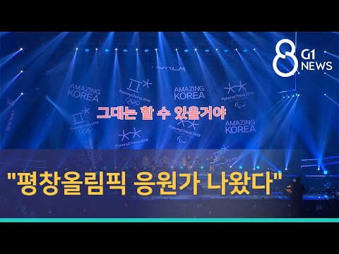 [G1뉴스] "평창올림픽 응원가 나왔다"