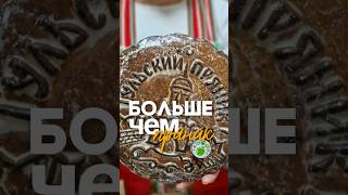 Думаете, тульский пряник — просто сладость? #shorts #шортсы #шортс #еда #тульскийпряник #пряник
