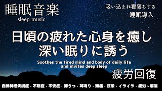 🔴  副交感神経を落ち着かせぐっすり眠れる癒し睡眠導入 寝落ちBGM ♪自律神経失調症・不眠症・不安症・抑うつ・頭痛・眩暈・耳鳴り・イライラ・疲労～解消♬BGM