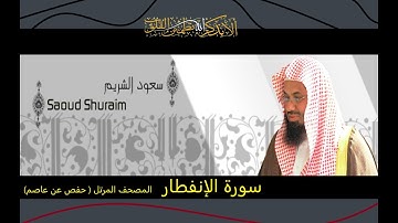 سورة الإنفطار بصوت الشيخ سعود الشريم