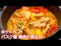 ピリッと辛ウマ！鶏もも肉と夏野菜のフランス郷土料理『プーレ・バスケーズ』【#404-Part2 テロップ入り】｜Chef Kiyomi MIKUNI